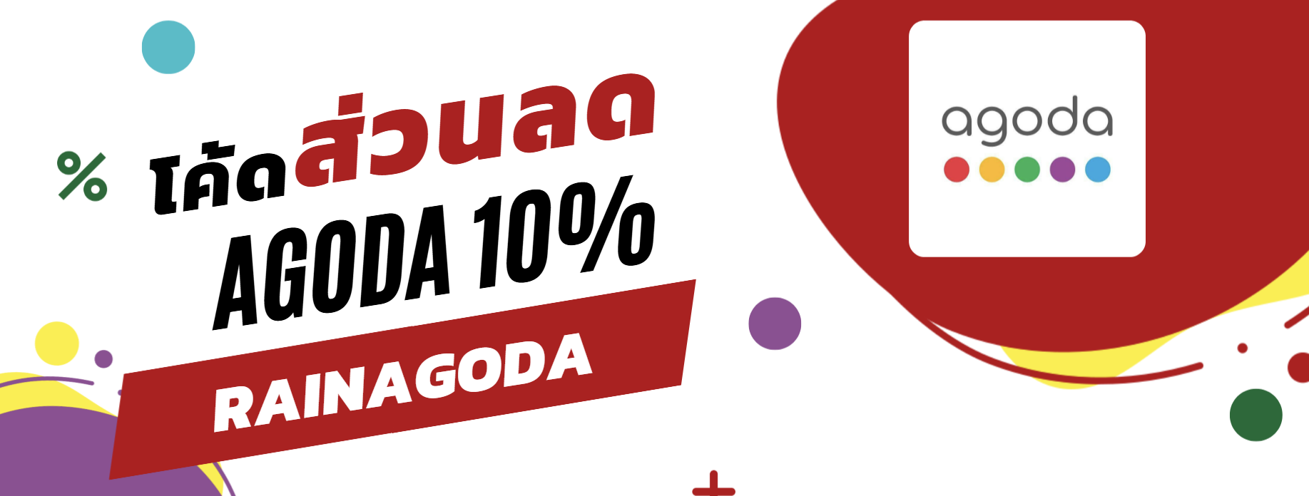 โค้ดส่วนลด AGODA